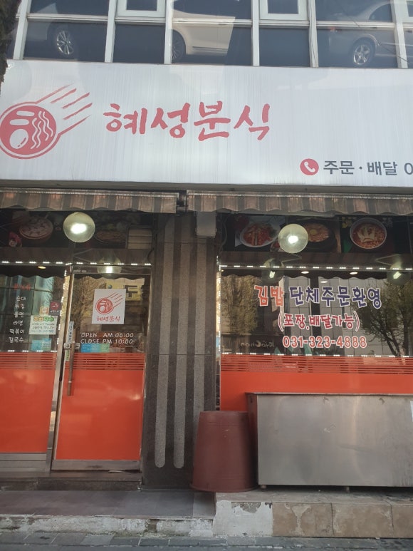혜성분식 이미지