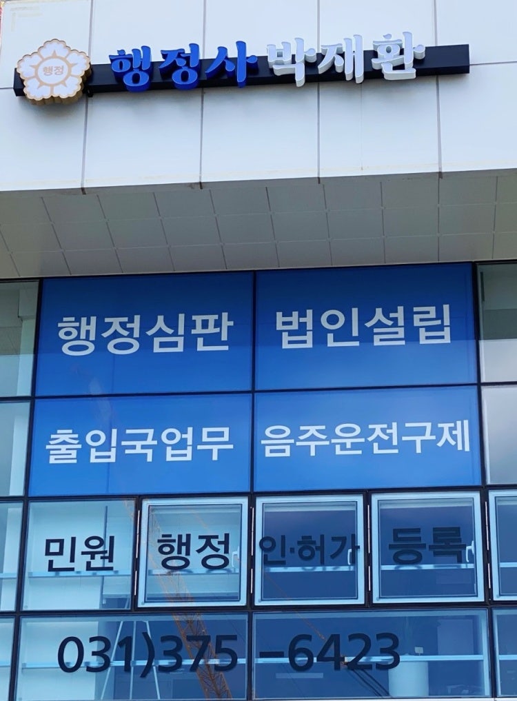 박재환행정사사무소 이미지