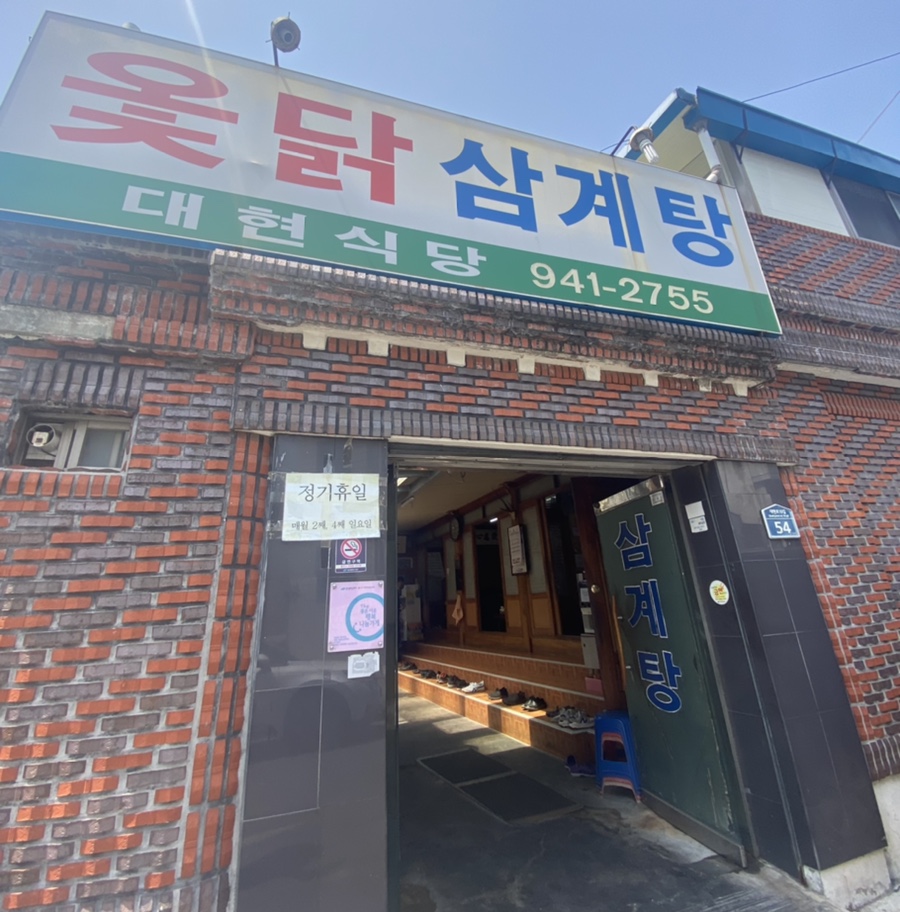 대현옻닭 이미지