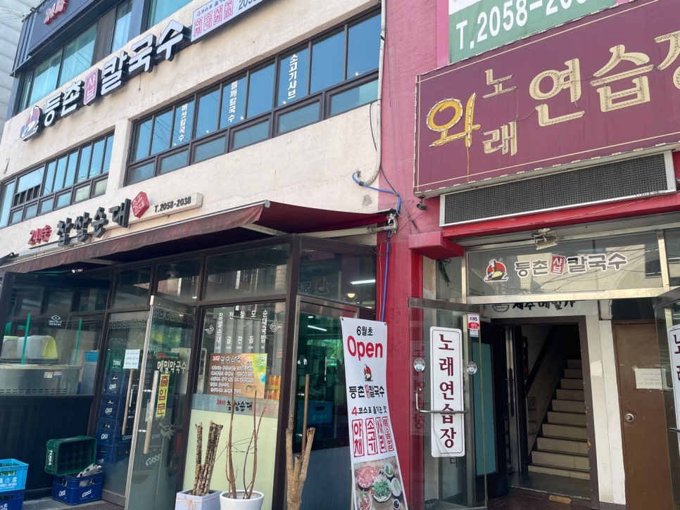 등촌샤브칼국수양재매헌점 이미지