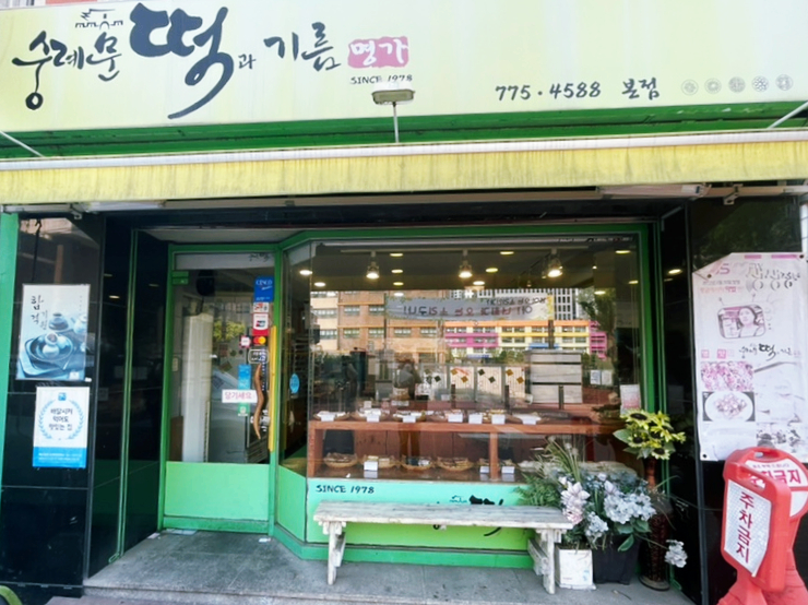 숭례문떡명가 이미지