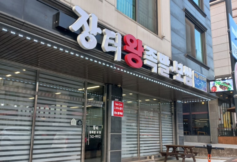 장터왕족발보쌈 이미지