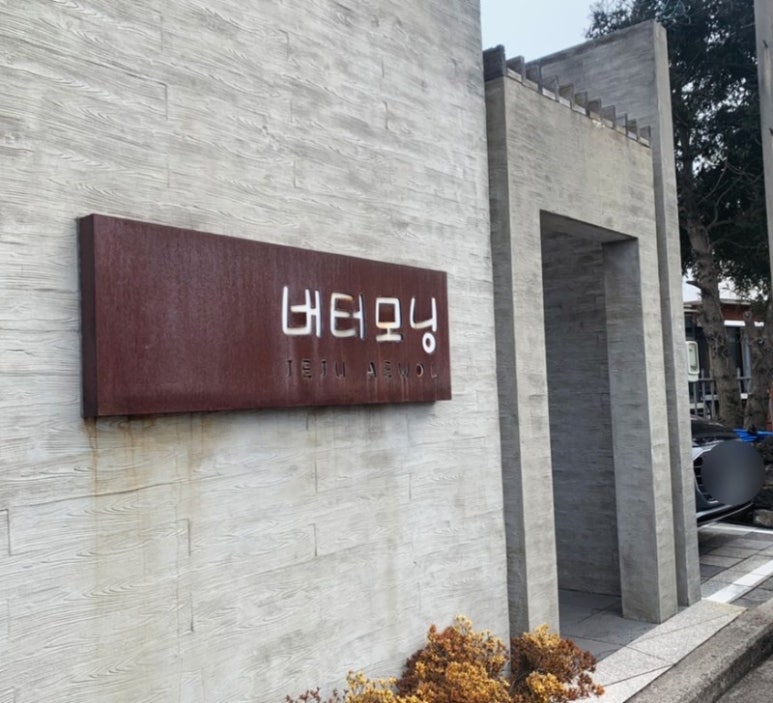 버터모닝 이미지