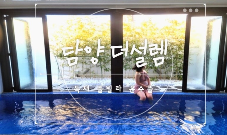 더설렘 풀빌라펜션 이미지