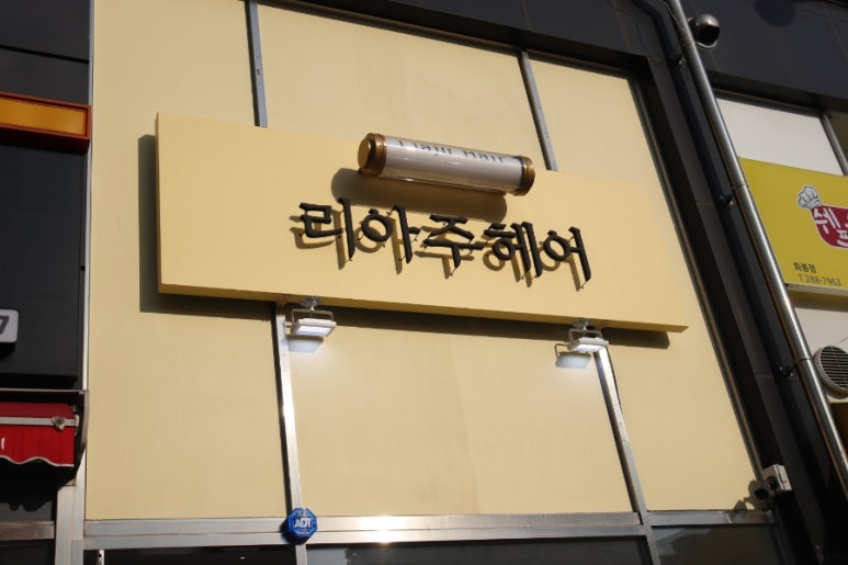 리아주헤어 이미지