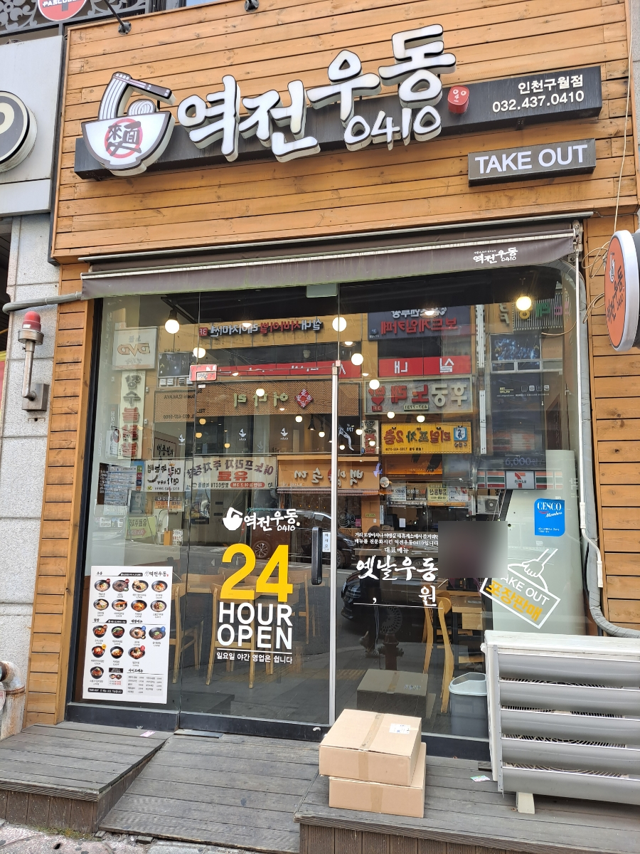 역전우동인천 이미지
