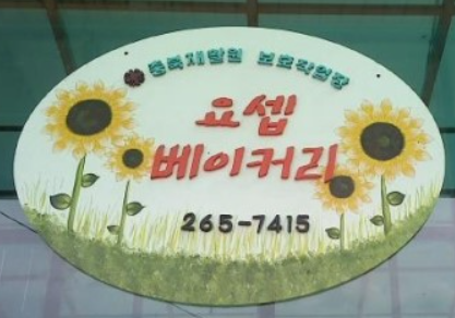 충북재활원 보호작업장 이미지