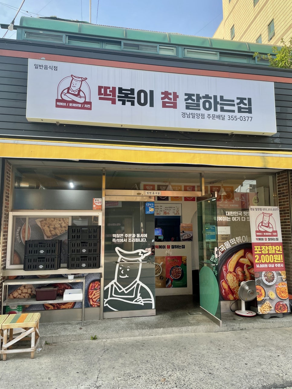 떡볶이참잘하는집 떡참 경남밀양점 이미지