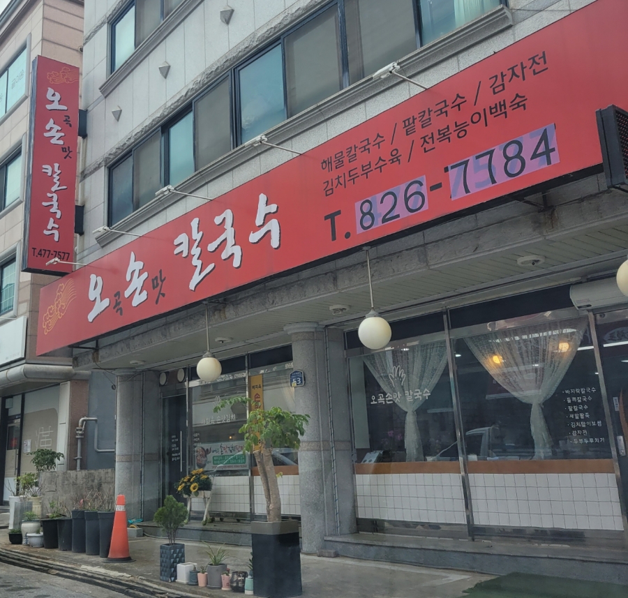 오곡손맛칼국수 이미지