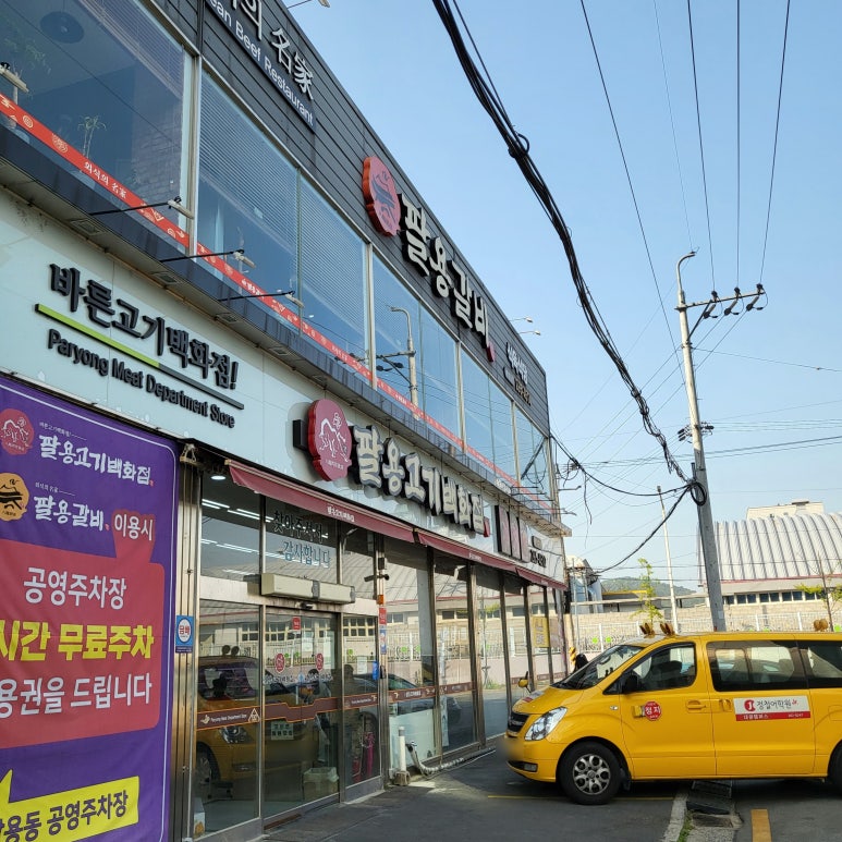 팔용갈비 이미지
