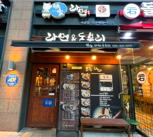 미가라멘배곧점 이미지