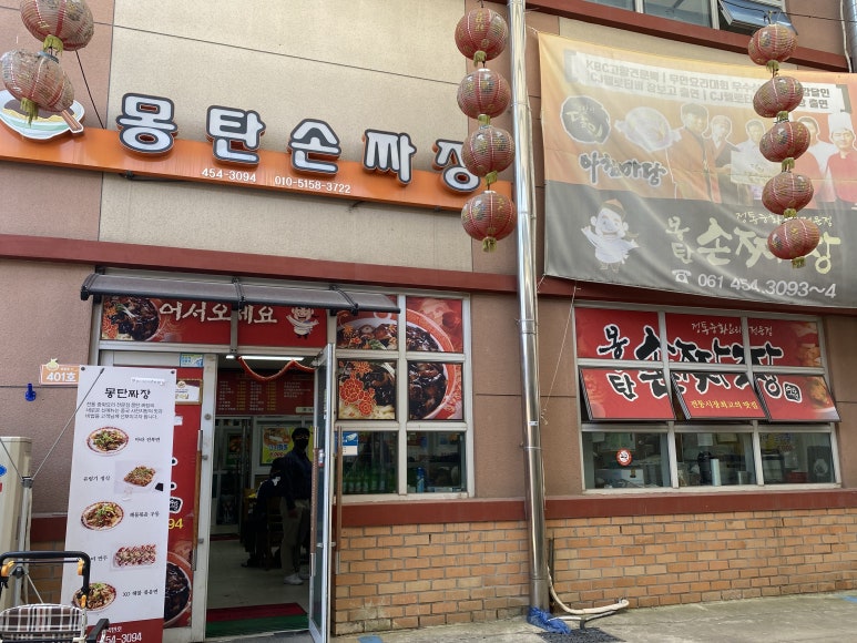 몽탄손짜장 이미지