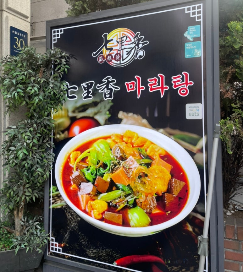 칠리향 마라탕 이미지