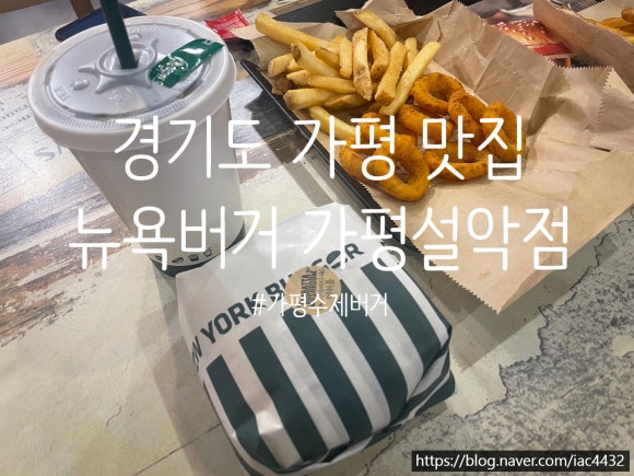 뉴욕버거 가평설악점 이미지