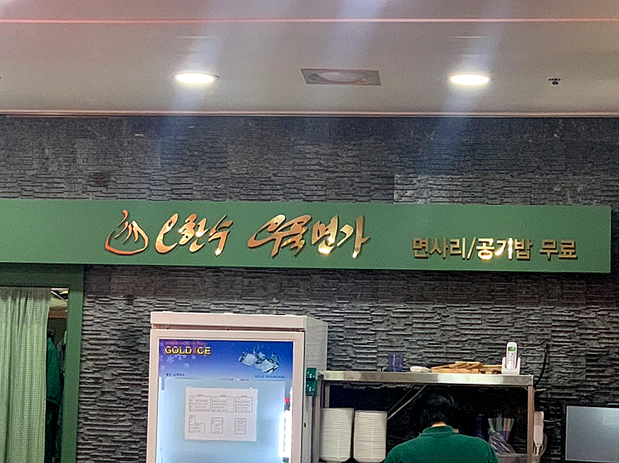 오한수 우육면가 가산점 이미지
