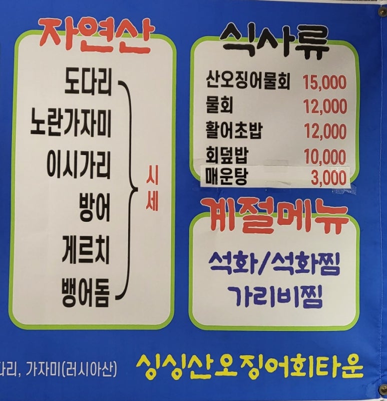 싱싱산오징어회타운 이미지