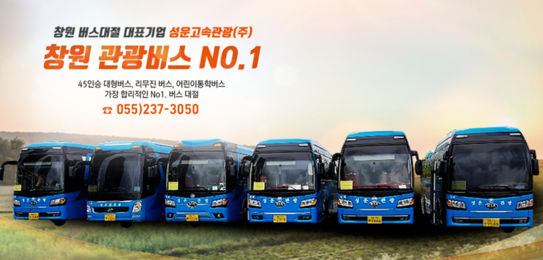 창원고속관광(주) 이미지