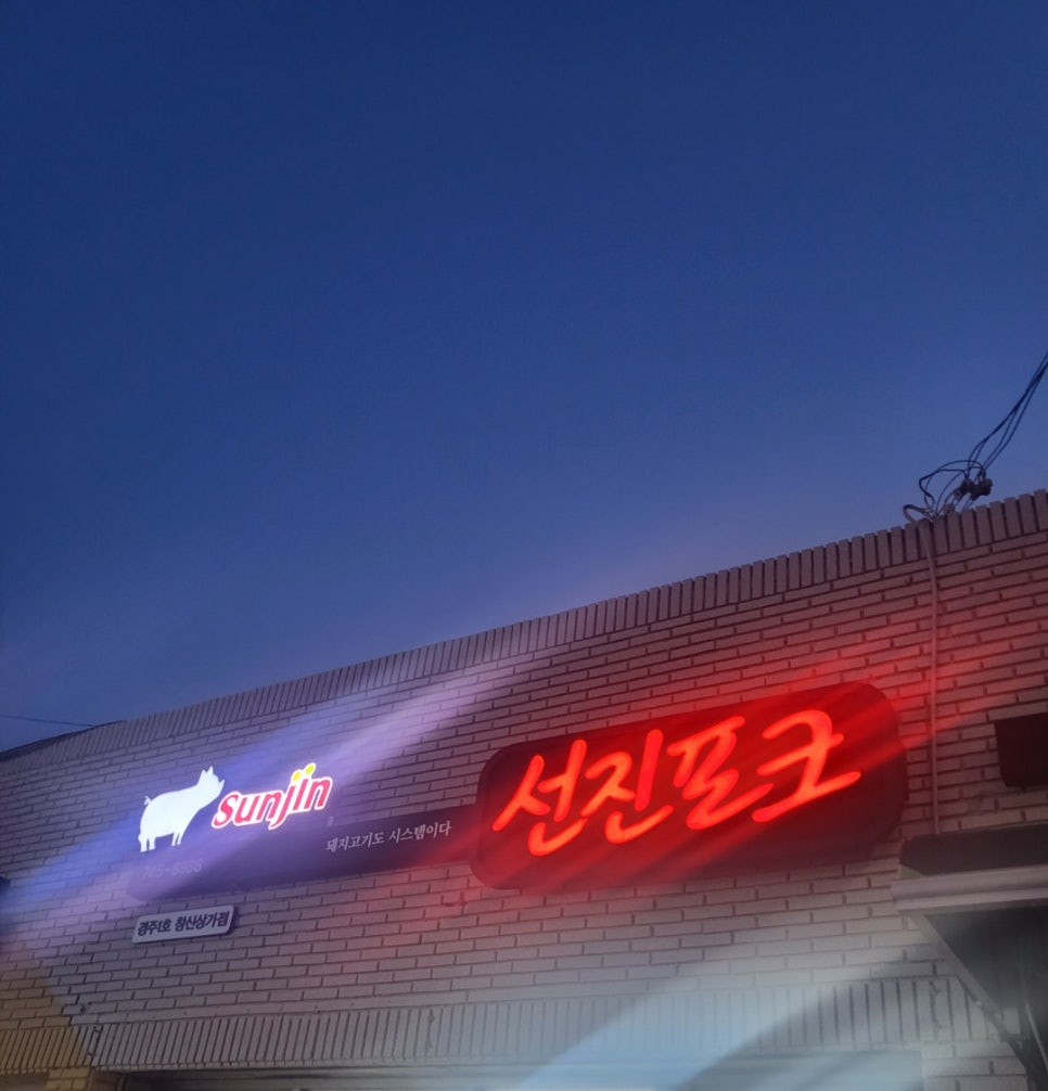 선진포크경주1호창신 이미지