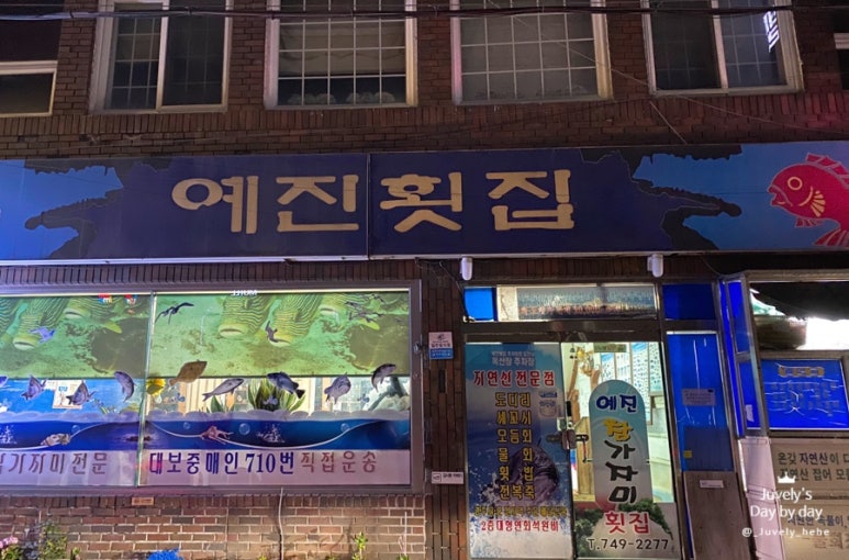 예진횟집 이미지