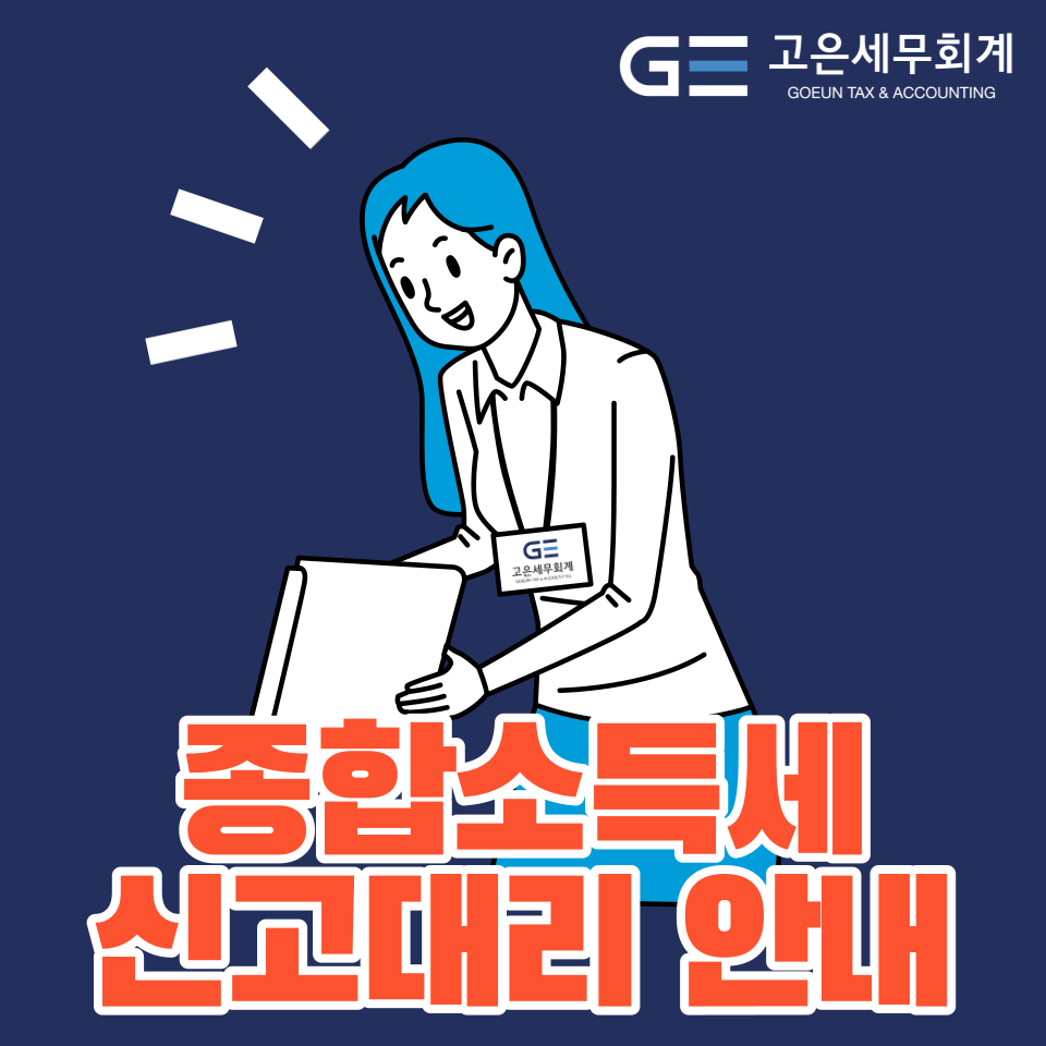고은세무회계 이미지