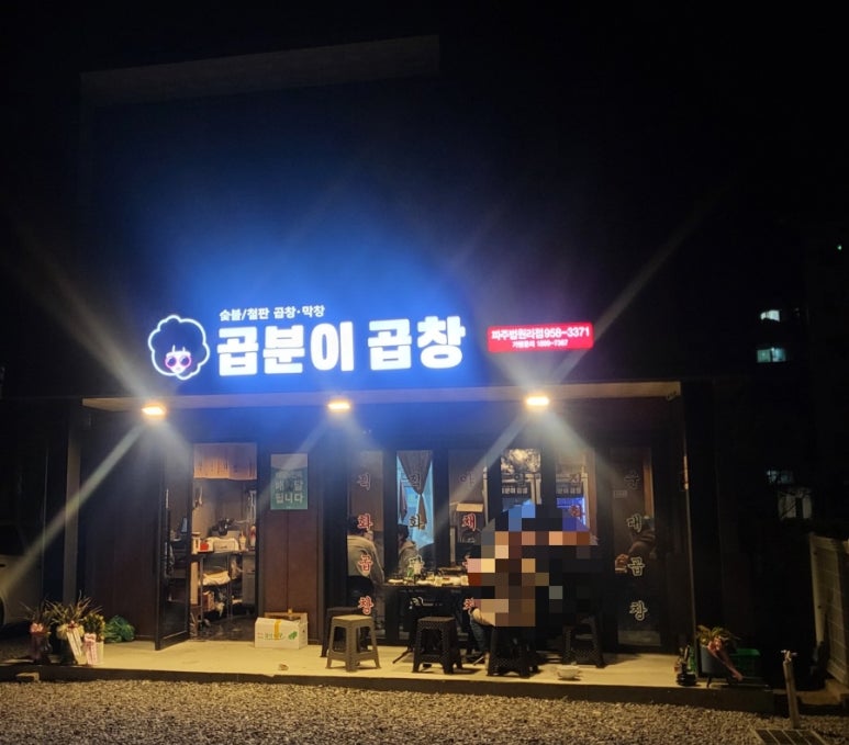 곱분이곱창파주 이미지