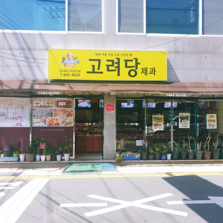고려당제과 이미지