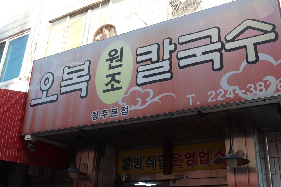 오복원조칼국수 이미지