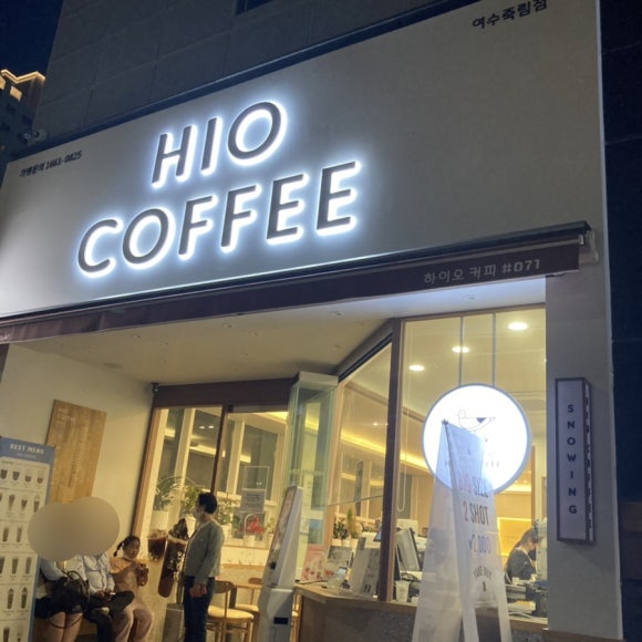 하이오커피 죽림점 이미지