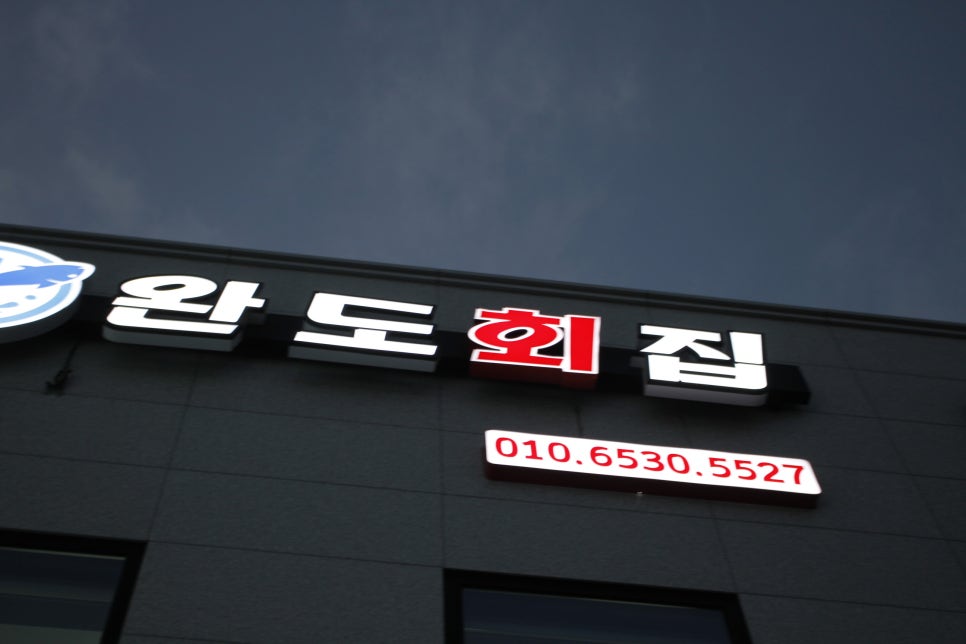 군산회집 이미지