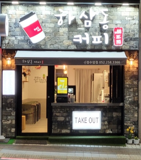 하삼동커피수암점 이미지