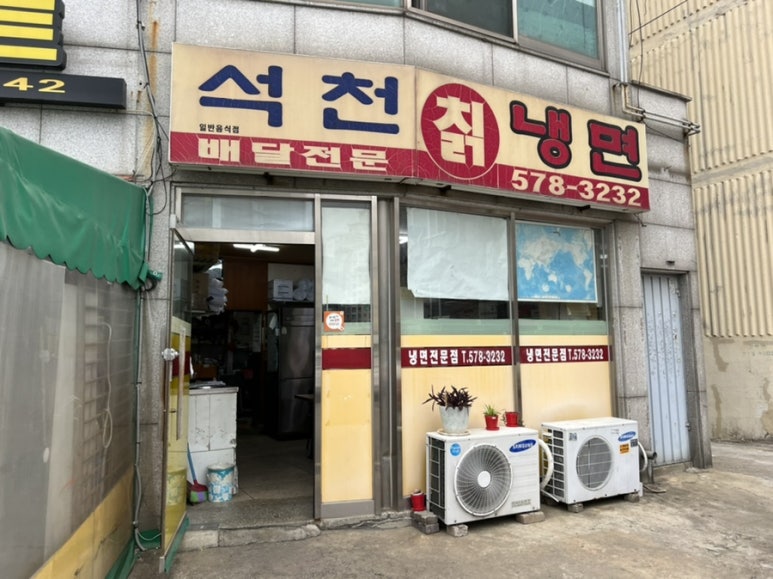 석천칡냉면 이미지