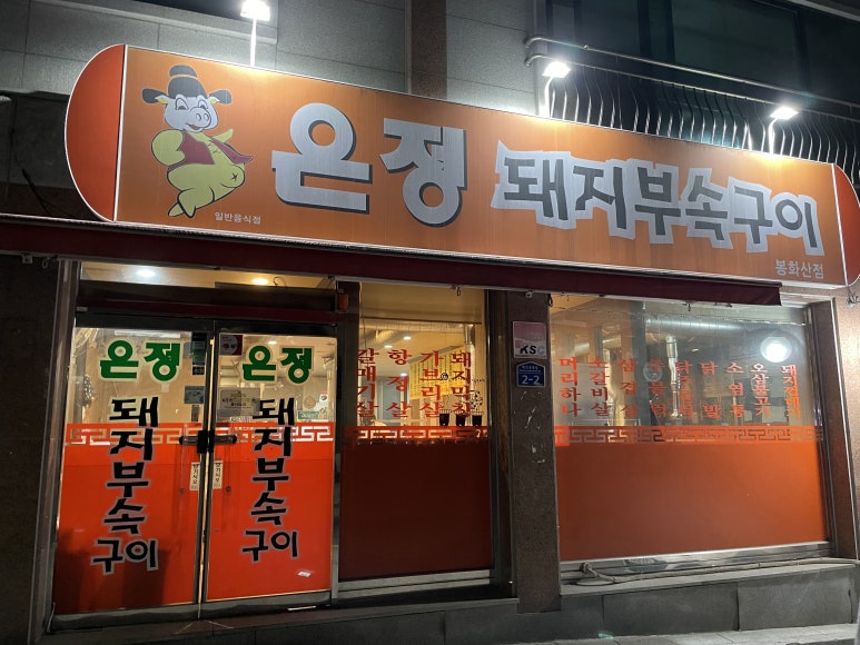 은정부속구이 이미지