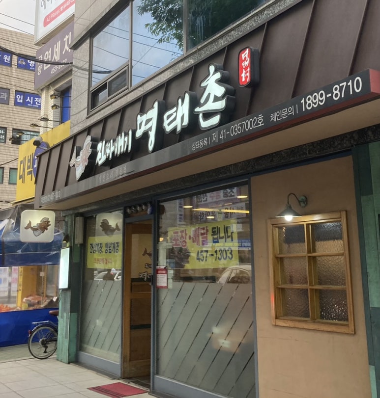 진짜배기명태촌(자양점) 이미지