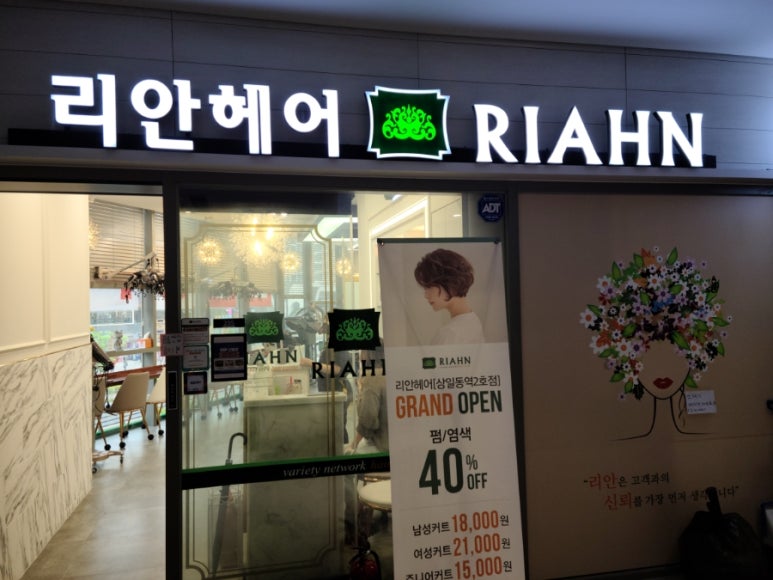리안헤어상일동역 이미지