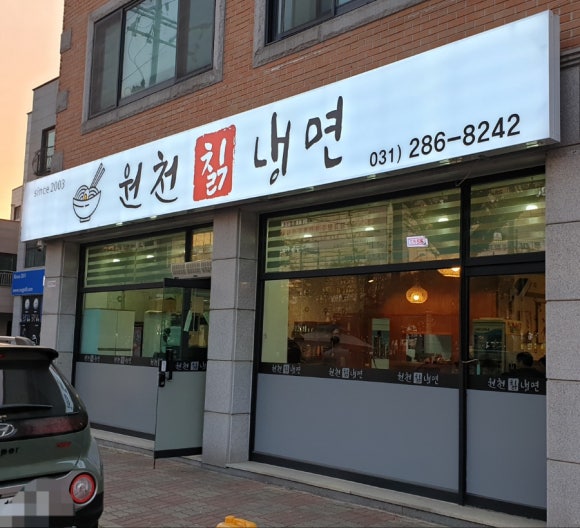 원천칡냉면 이미지