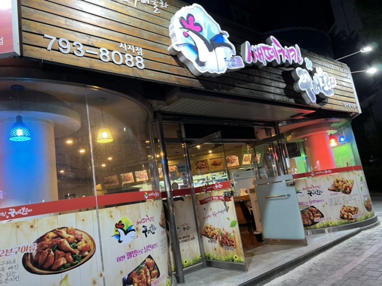 쌔떼치킨 이미지