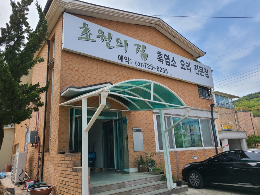 초원흑염소요리 이미지