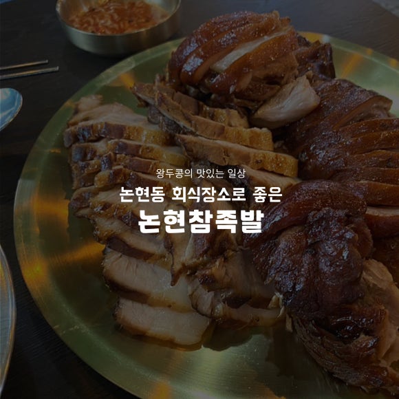 논현참족발 이미지
