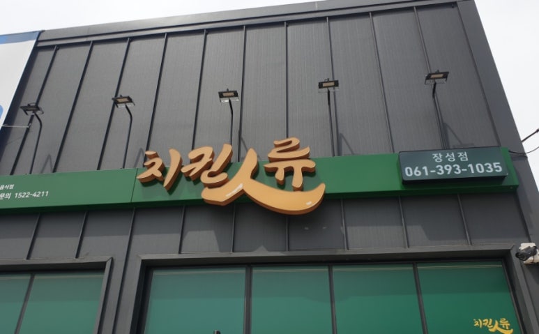 치킨인류 장성점 이미지