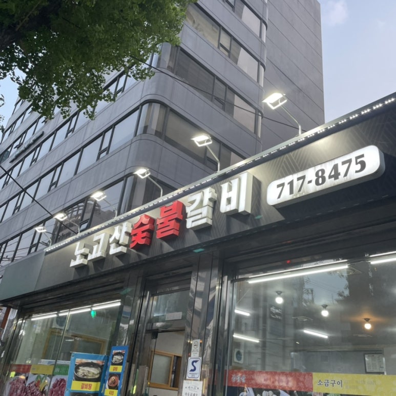 노고산숯불갈비 이미지