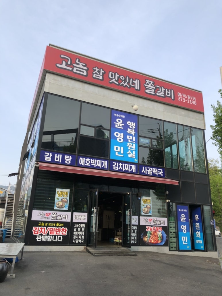 맛있네 쫄갈비 이미지