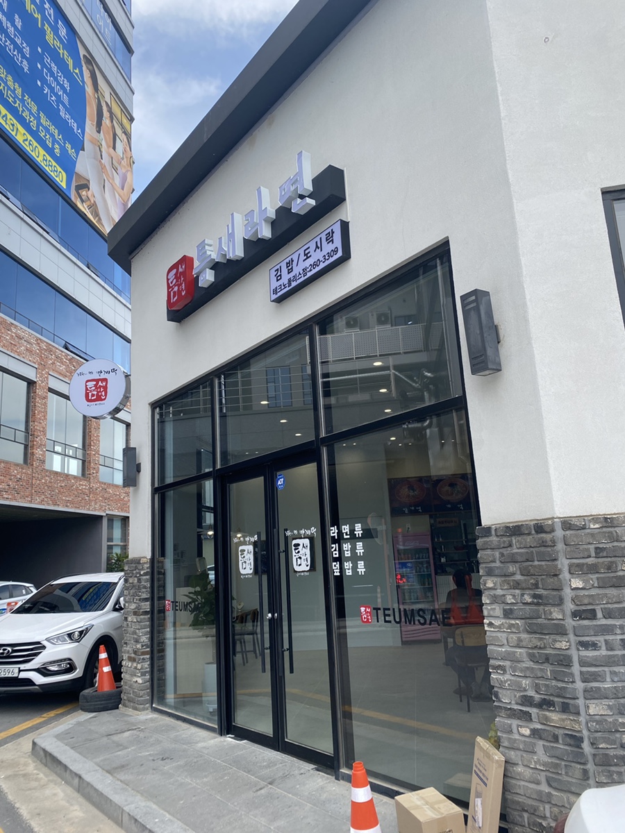 틈새라면 테크노폴리스점 이미지