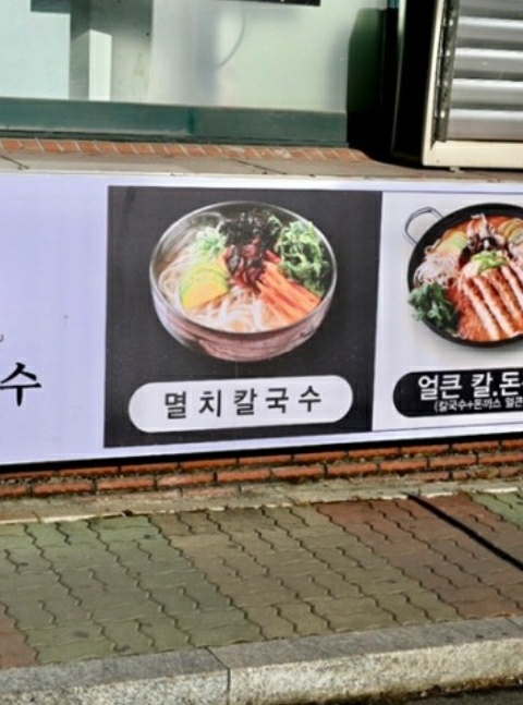 명인칼국수&냉면 이미지