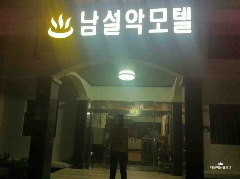 남설악모텔 이미지