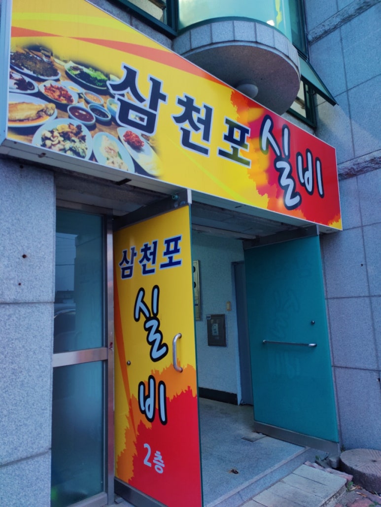 삼천포식당 이미지