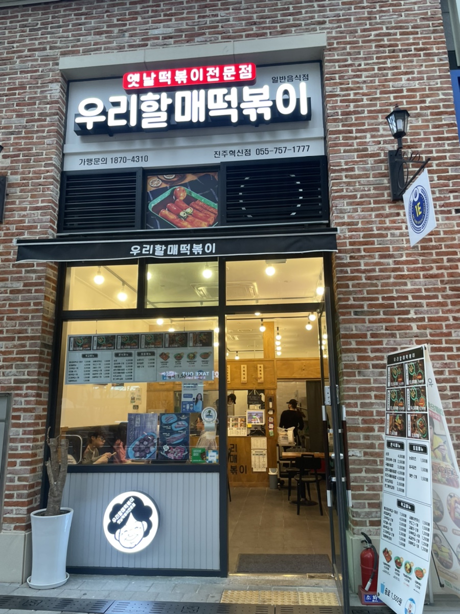 우리할매떡볶이 진주혁신점 이미지