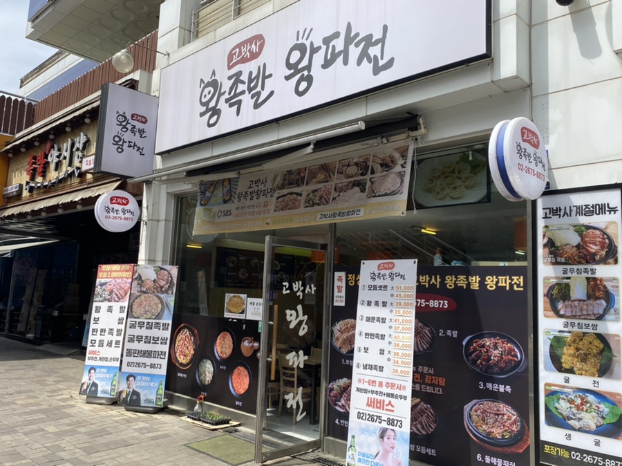 우리왕족발 사진 2