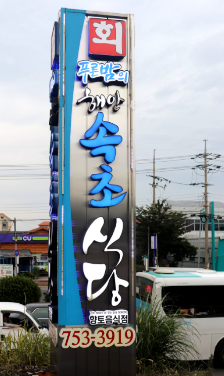 1박2일식당 이미지