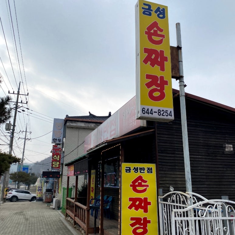 금성손짜장 이미지