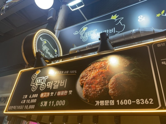 왕땅떡갈비 이미지